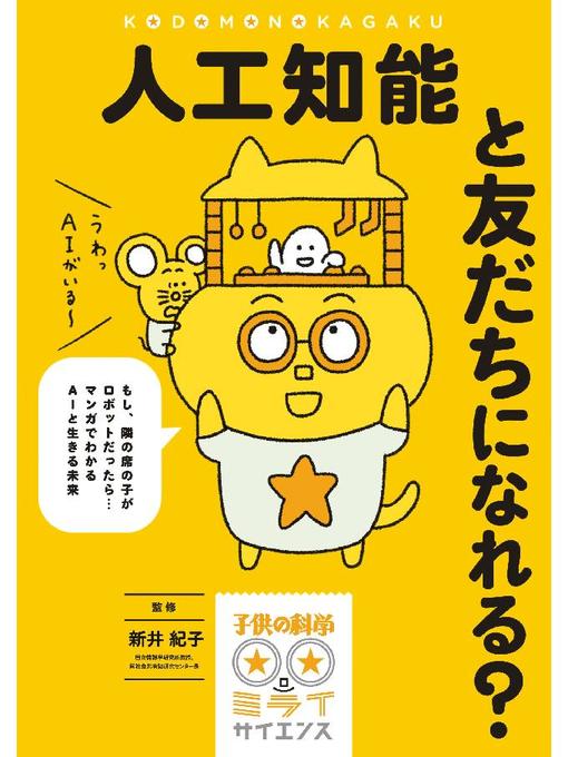 Title details for 人工知能と友だちになれる?:もし、隣の席の子がロボットだったら...マンガでわかるAIと生きる未来: 本編 by 新井紀子 - Available